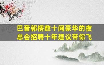 周口夜总会招聘